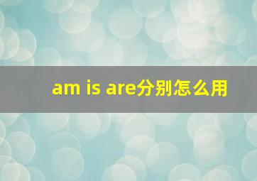 am is are分别怎么用